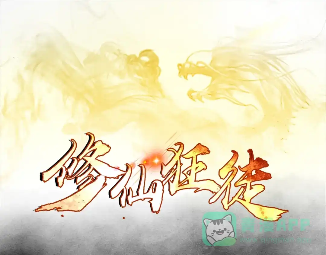 《修仙狂徒》第99话 不能说的秘密 第1页