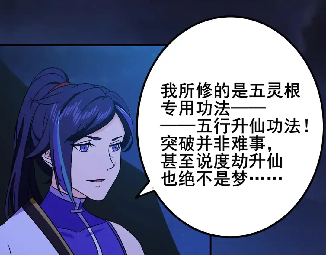 《修仙狂徒》第99话 不能说的秘密 第57页