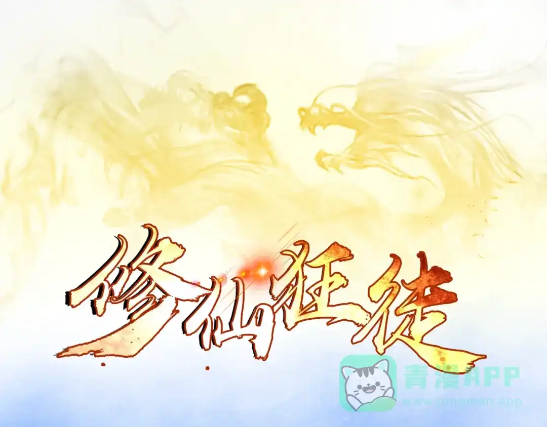 《修仙狂徒》第100话 从前有座灵药山 第1页