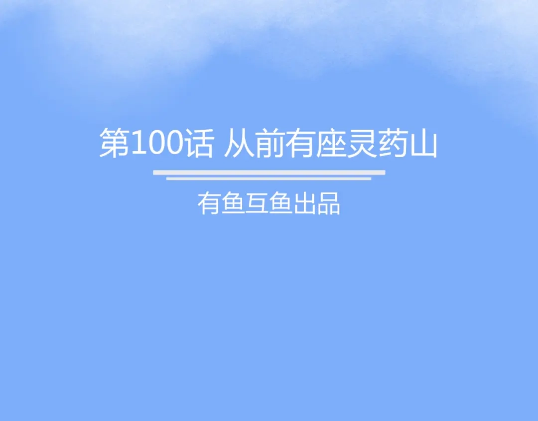 《修仙狂徒》第100话 从前有座灵药山 第2页