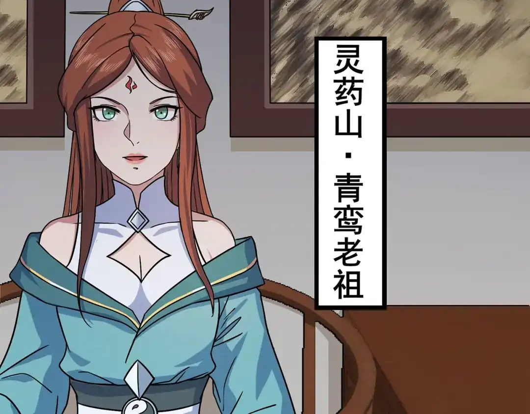 《修仙狂徒》第101话 青鸾老祖 第8页