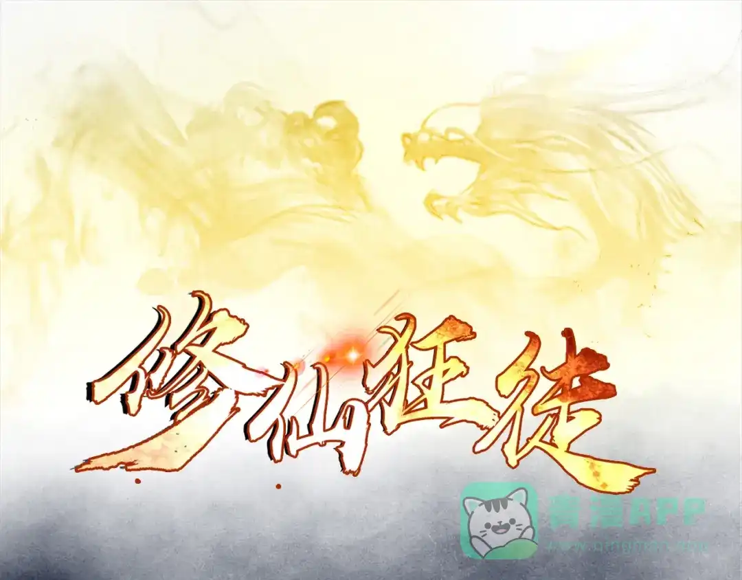 《修仙狂徒》第101话 青鸾老祖 第1页
