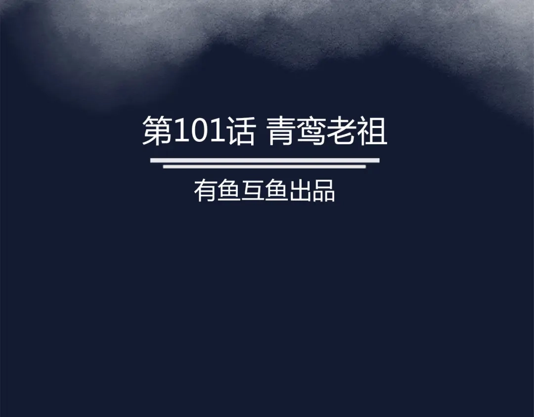 《修仙狂徒》第101话 青鸾老祖 第2页