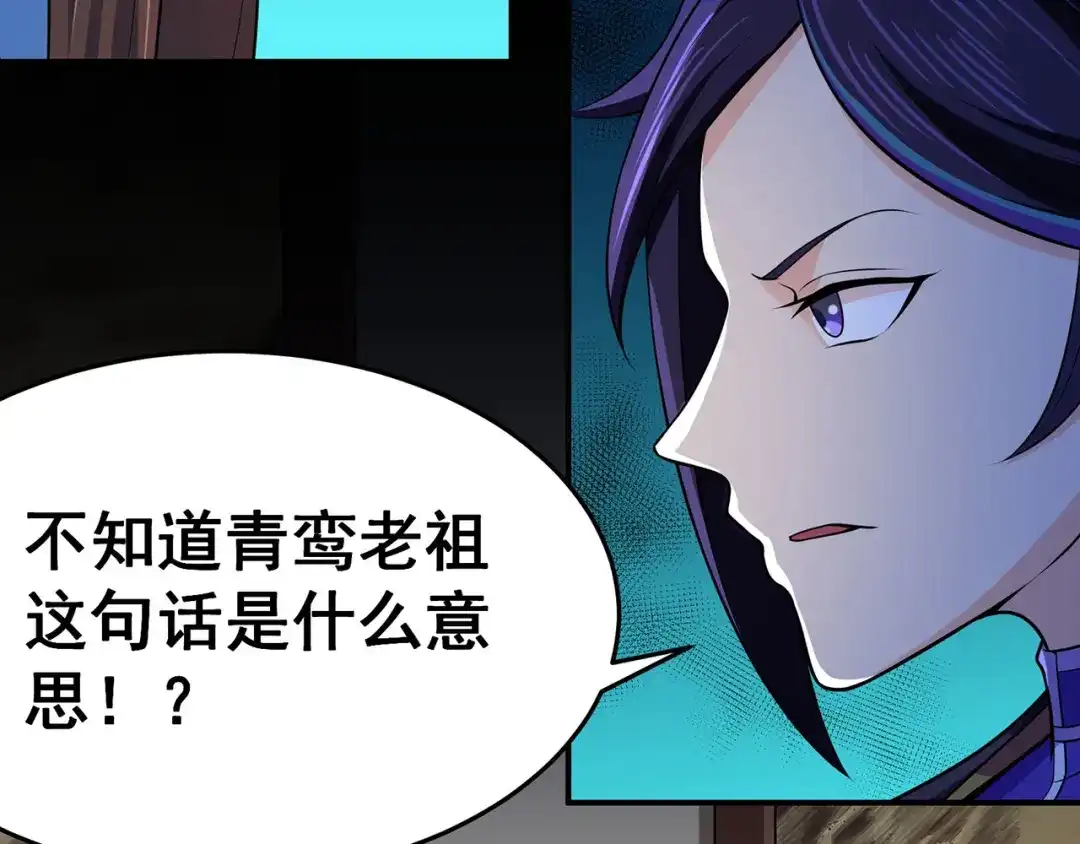 《修仙狂徒》第101话 青鸾老祖 第45页