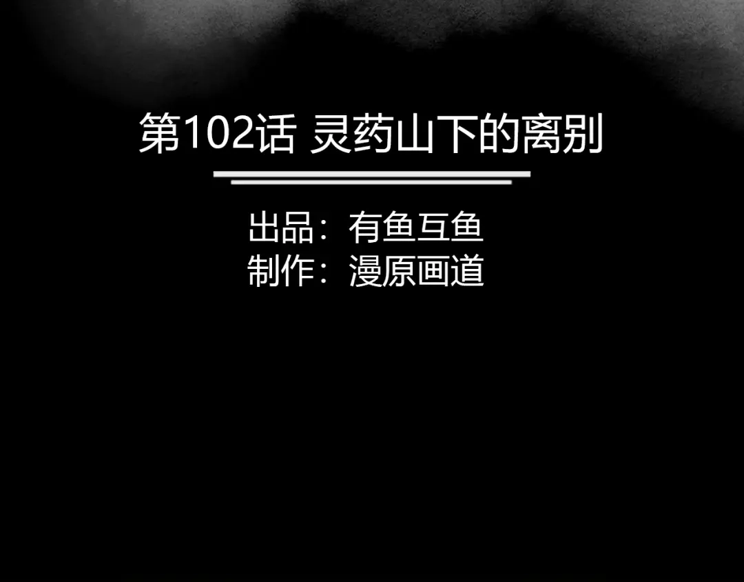 《修仙狂徒》第102话 灵药山下的离别 第2页