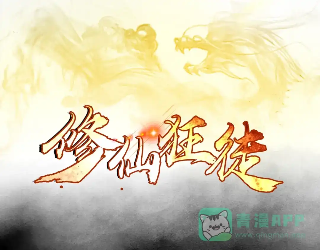 《修仙狂徒》第102话 灵药山下的离别 第1页