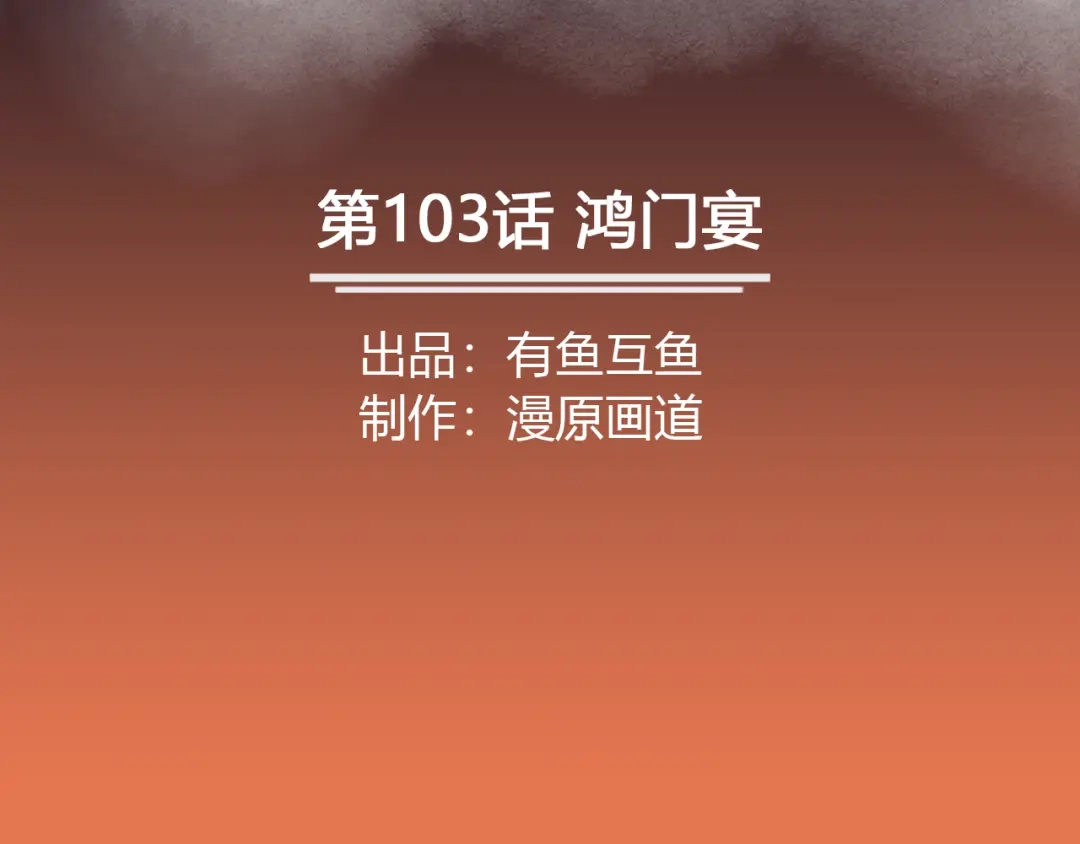 《修仙狂徒》第103话 鸿门宴 第2页