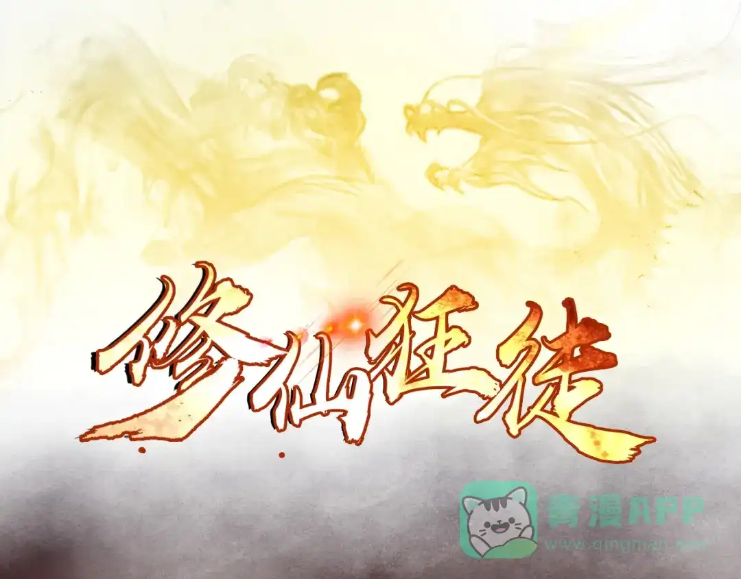 《修仙狂徒》第103话 鸿门宴 第1页