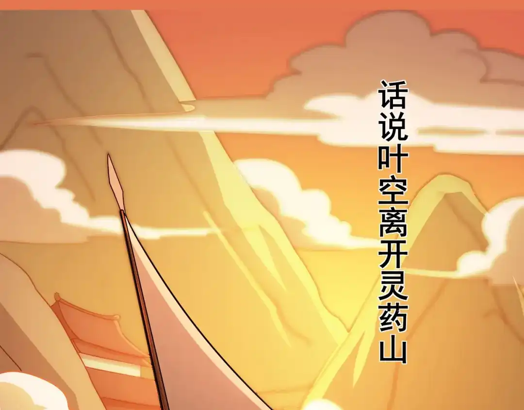 《修仙狂徒》第103话 鸿门宴 第3页
