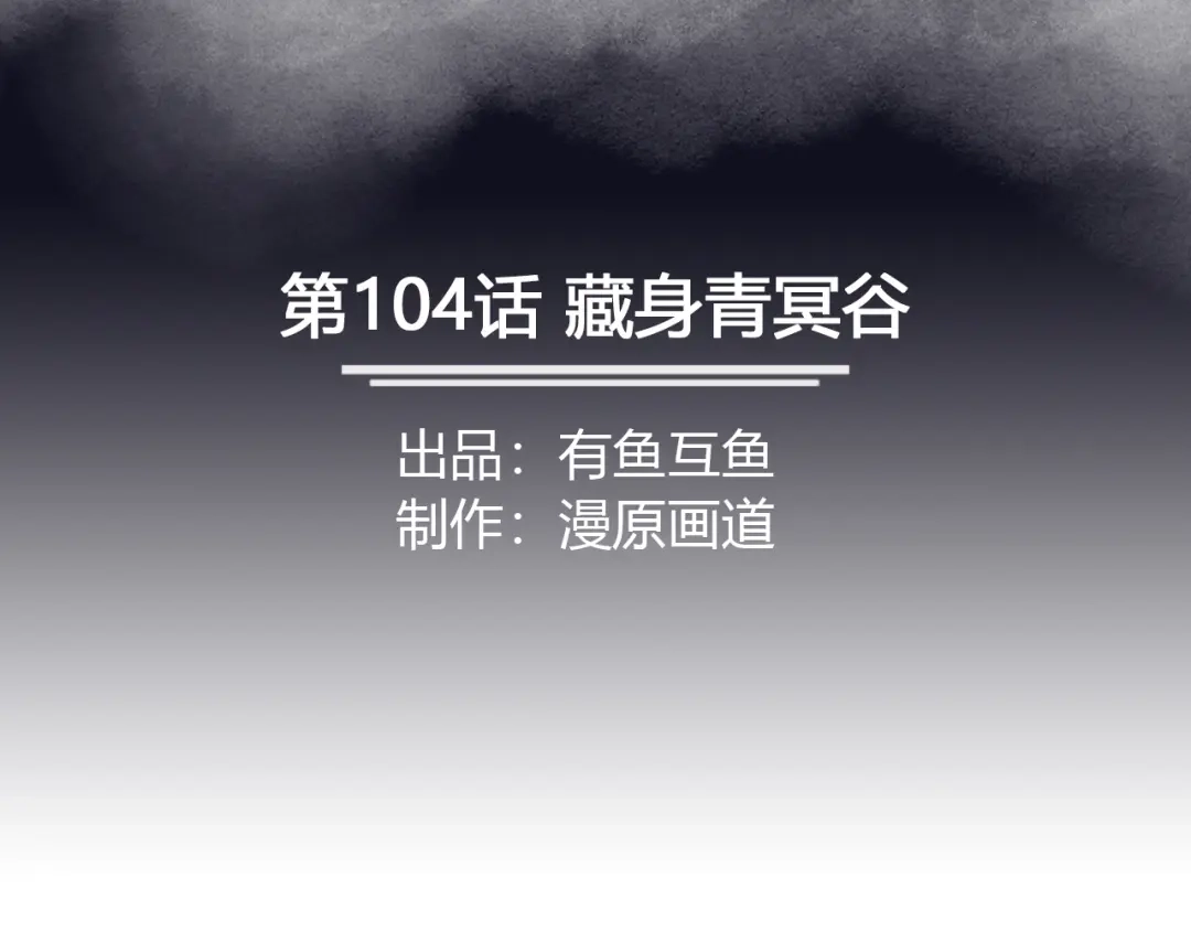 《修仙狂徒》第104话 藏身青冥谷 第2页