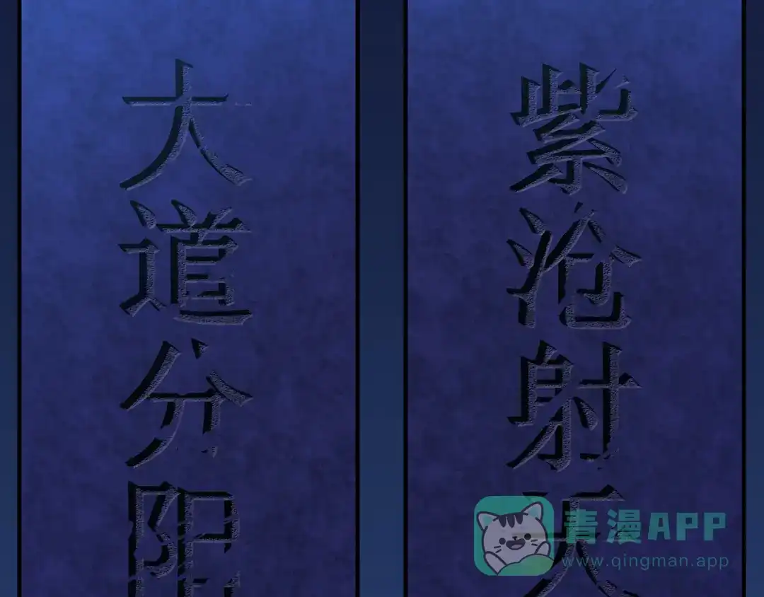 《修仙狂徒》第104话 藏身青冥谷 第76页