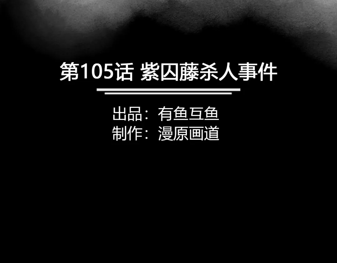 《修仙狂徒》第105话 紫囚藤杀人事件 第2页