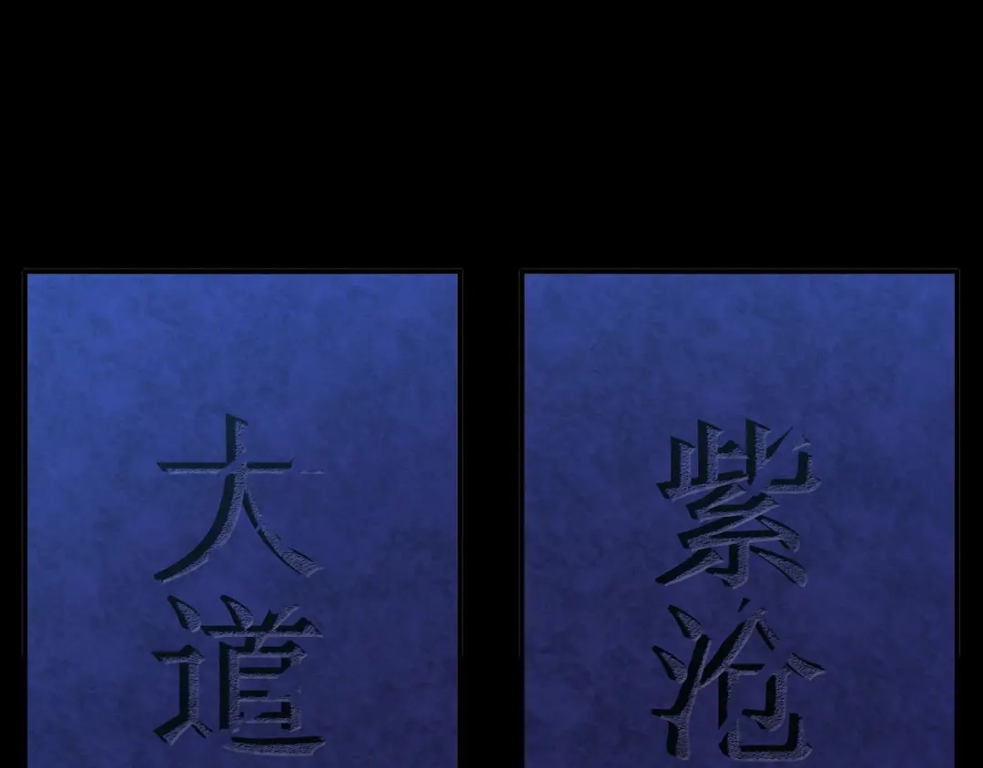 《修仙狂徒》第105话 紫囚藤杀人事件 第3页