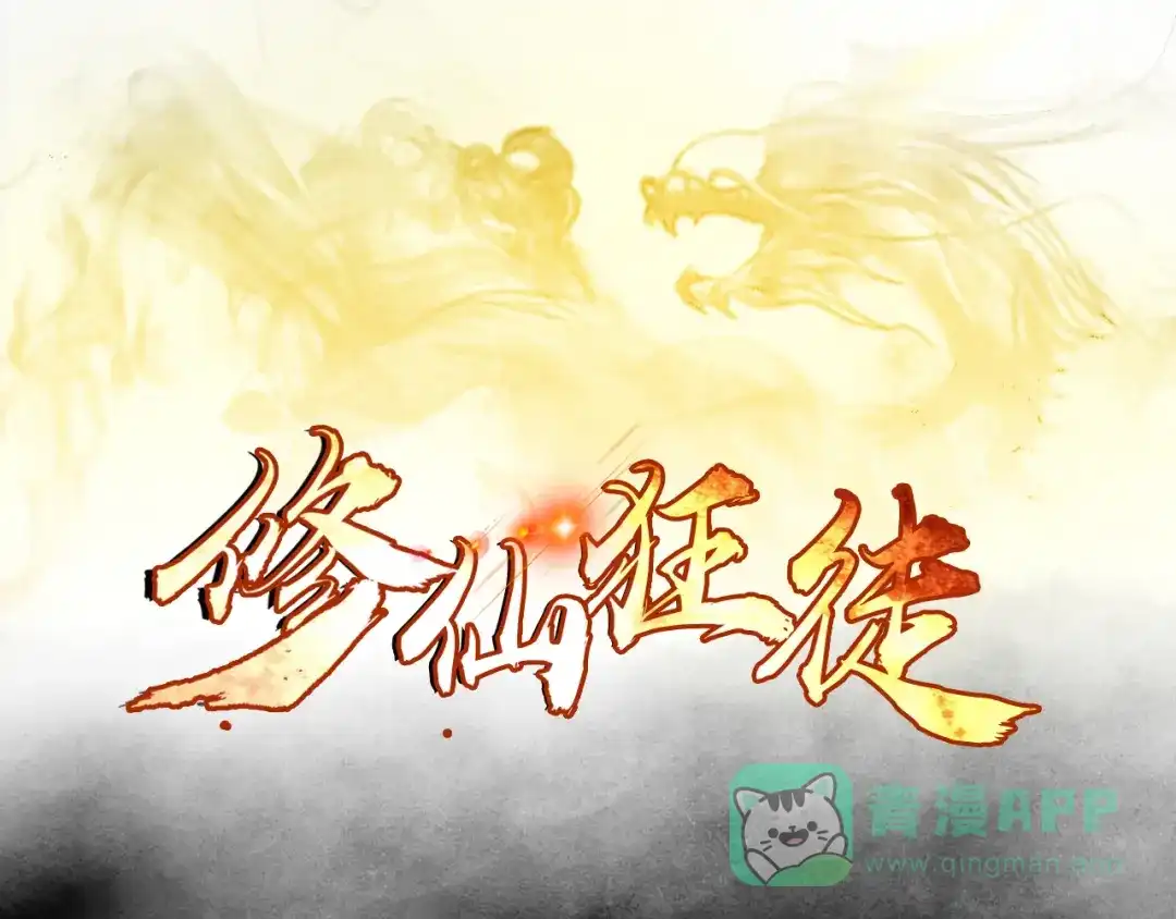 《修仙狂徒》第105话 紫囚藤杀人事件 第1页