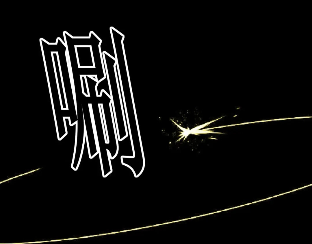 《修仙狂徒》第106话 捆仙索 第67页