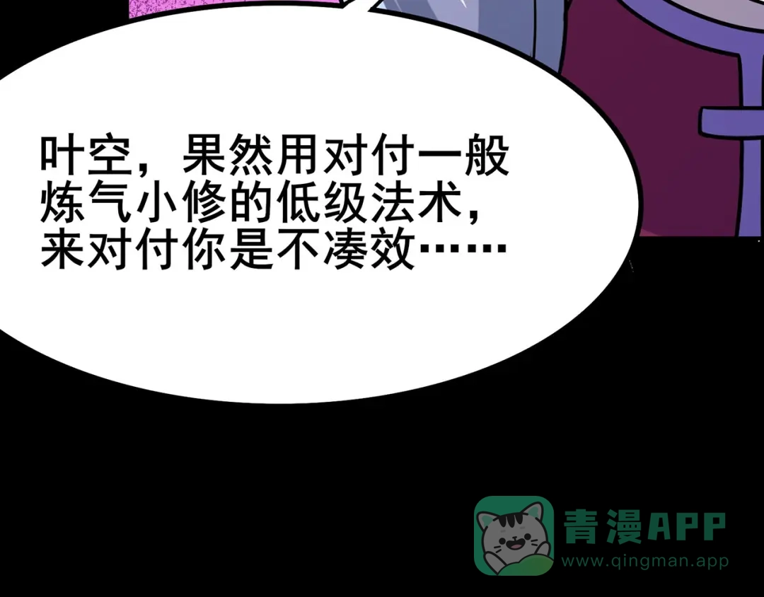 《修仙狂徒》第106话 捆仙索 第56页