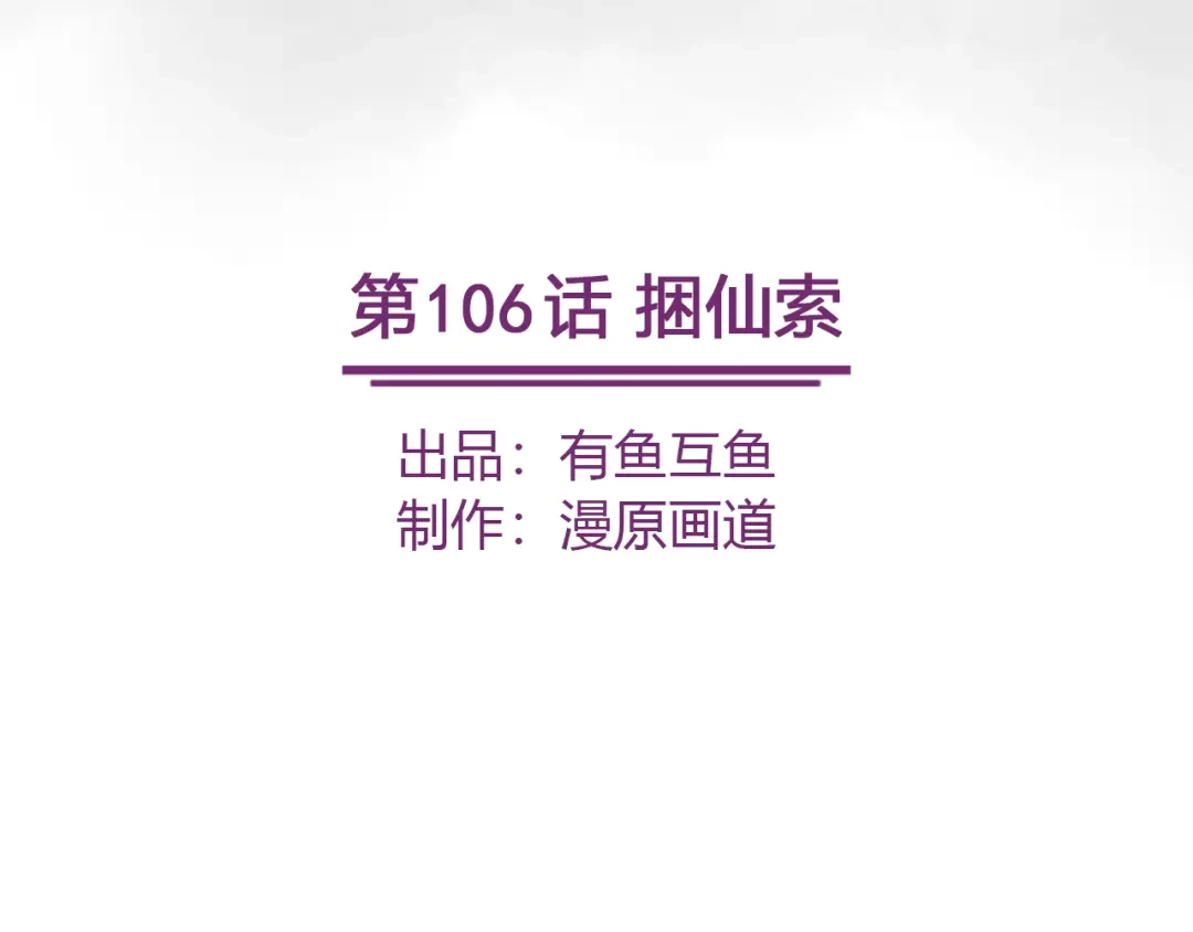 《修仙狂徒》第106话 捆仙索 第2页