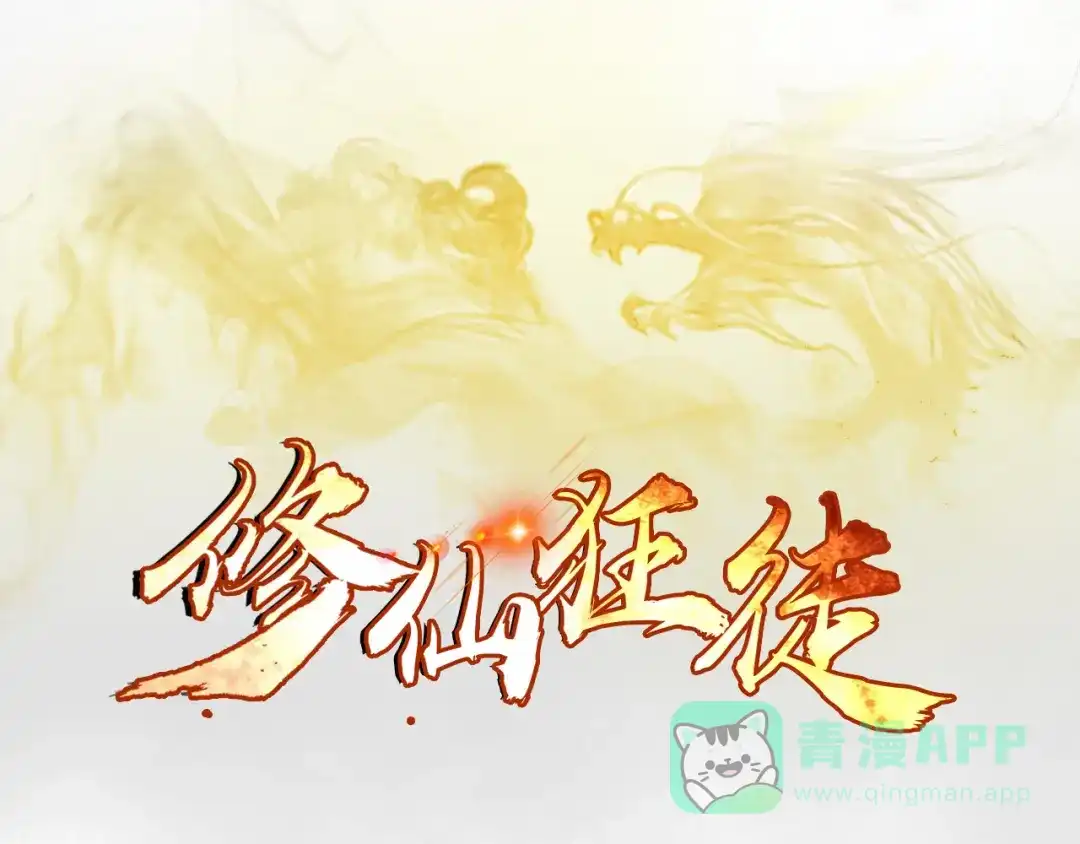 《修仙狂徒》第106话 捆仙索 第1页