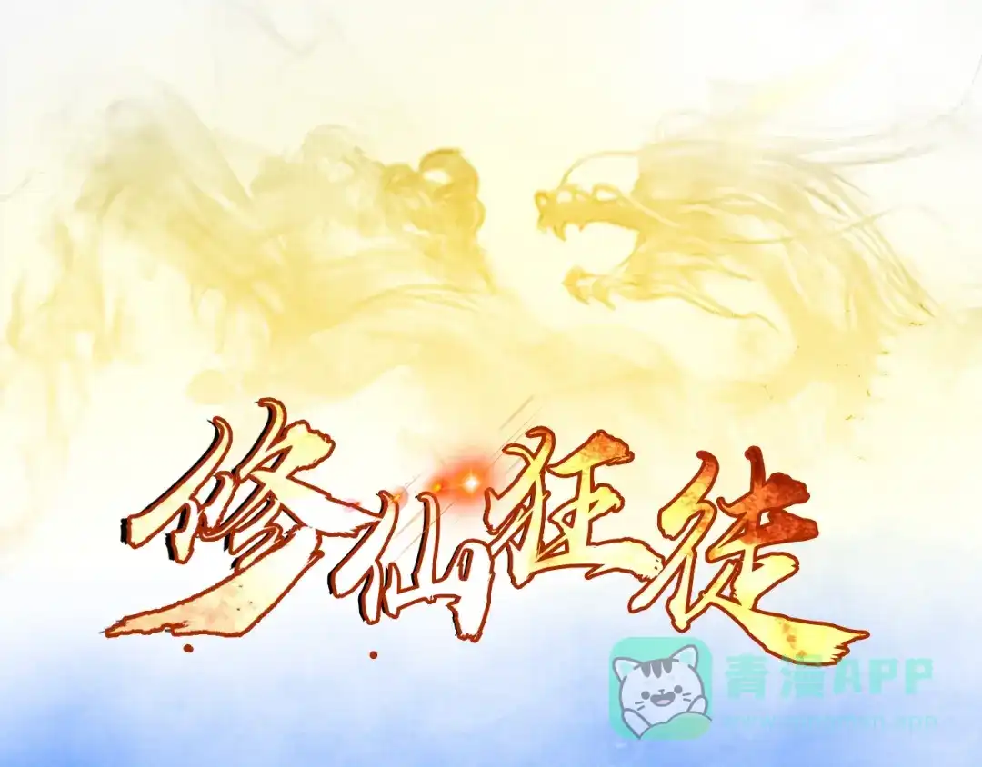 《修仙狂徒》第10话 闯内院 第1页