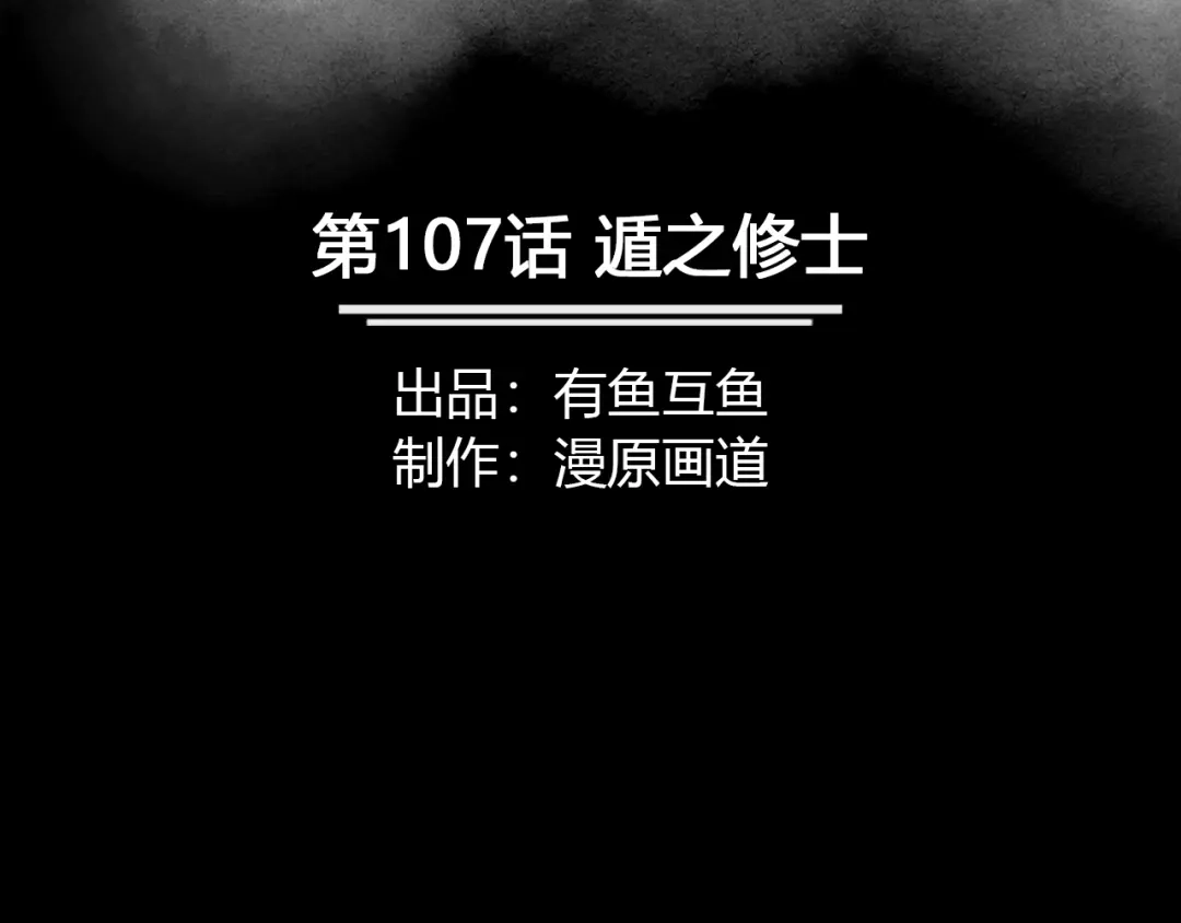 《修仙狂徒》第107话 遁之修士 第2页