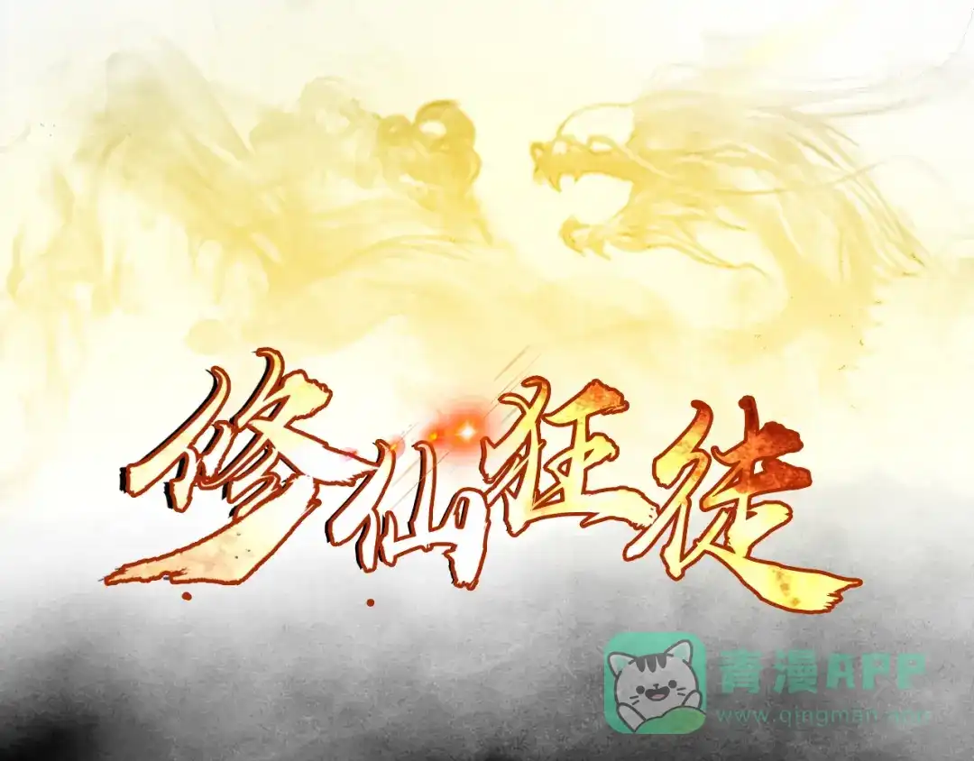 《修仙狂徒》第107话 遁之修士 第1页
