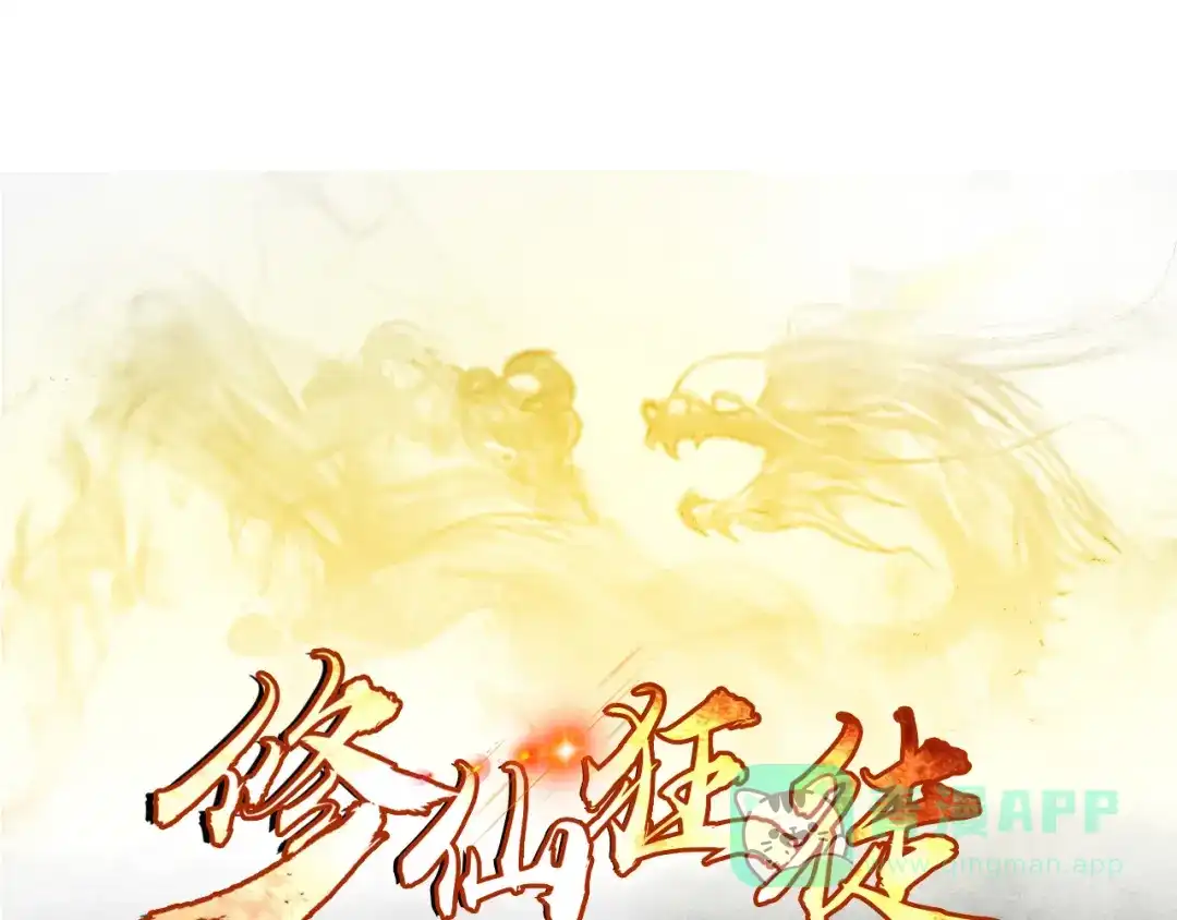 《修仙狂徒》第108话 堵截女修 第1页