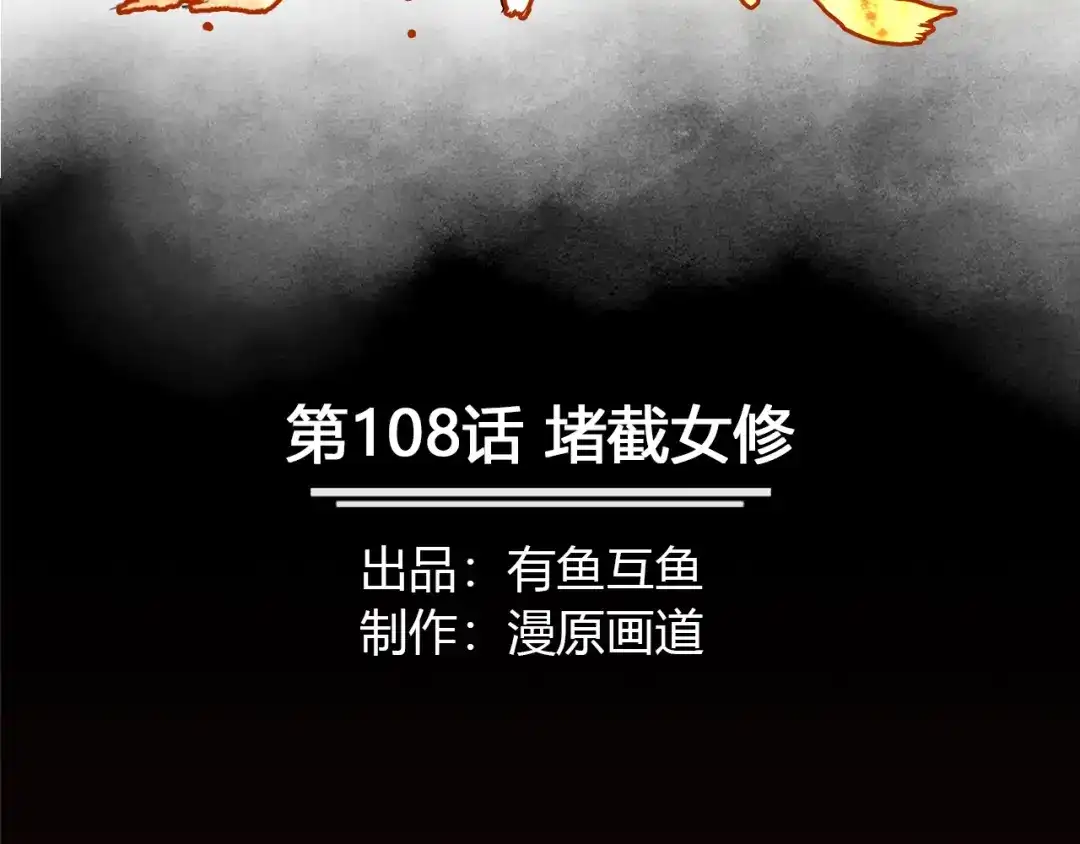 《修仙狂徒》第108话 堵截女修 第2页