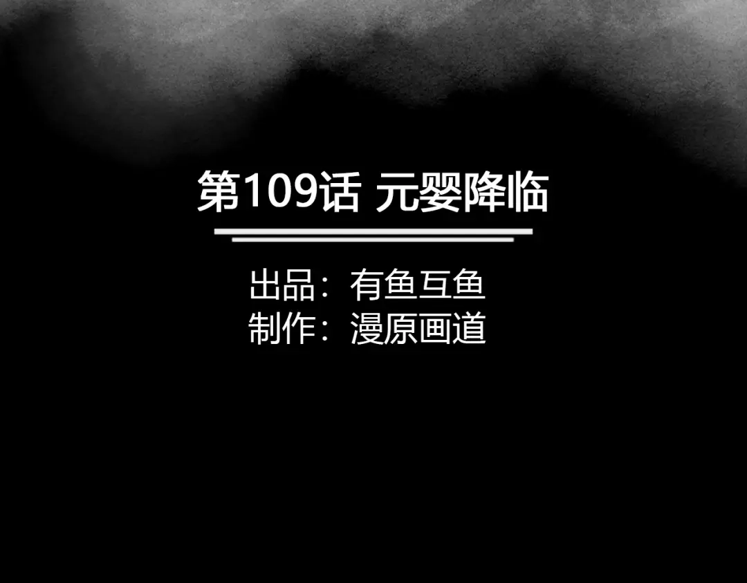 《修仙狂徒》第109话 元婴降临 第2页