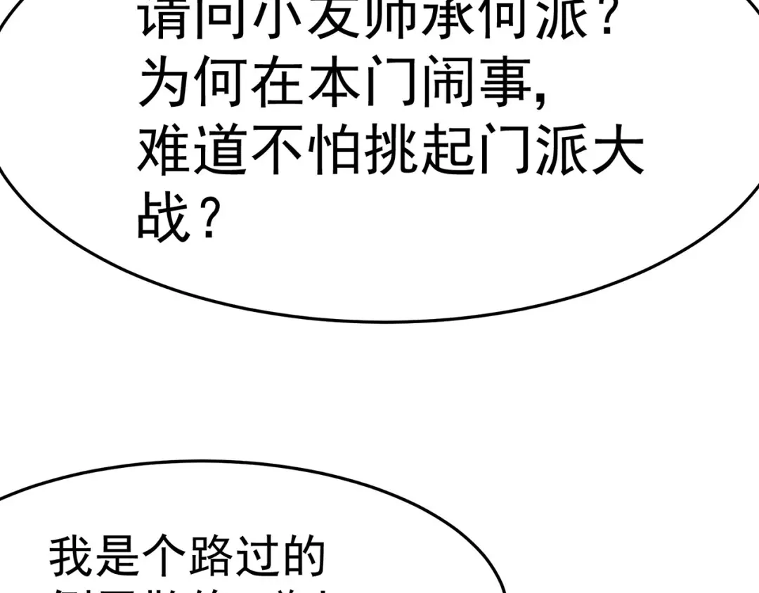 《修仙狂徒》第109话 元婴降临 第83页