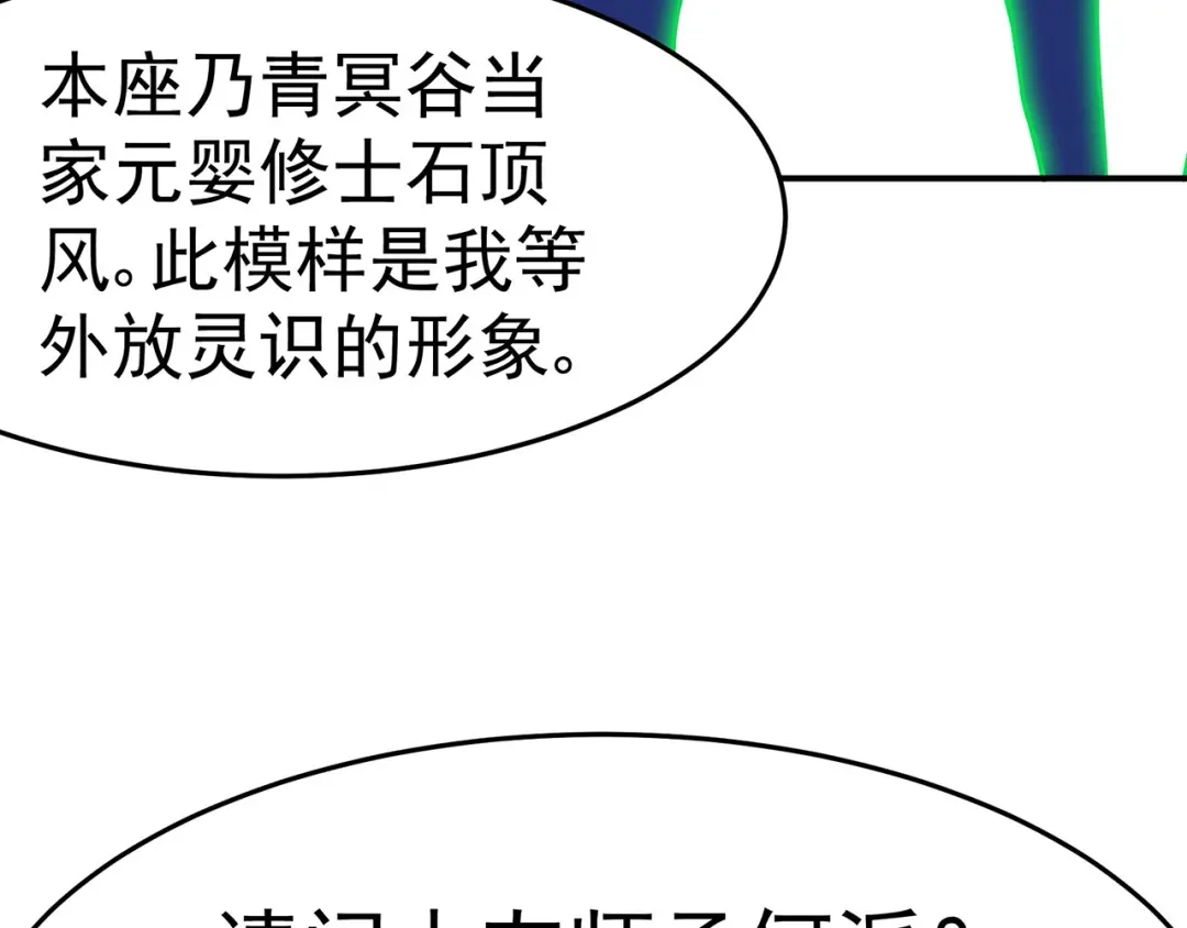 《修仙狂徒》第109话 元婴降临 第82页