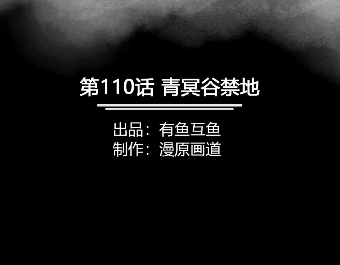 《修仙狂徒》第110话 青冥谷禁地 第2页