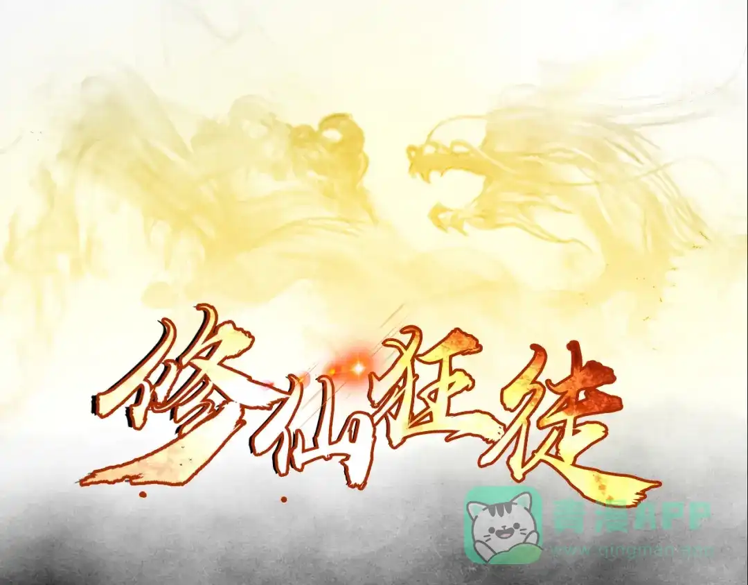 《修仙狂徒》第110话 青冥谷禁地 第1页