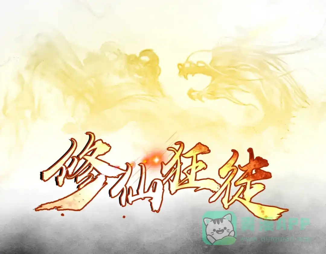 《修仙狂徒》第111话 第一个考验（上） 第1页