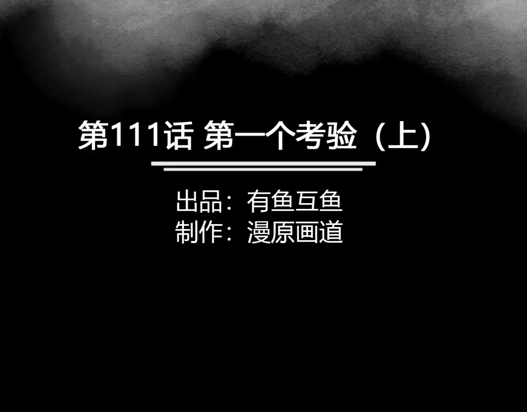 《修仙狂徒》第111话 第一个考验（上） 第2页