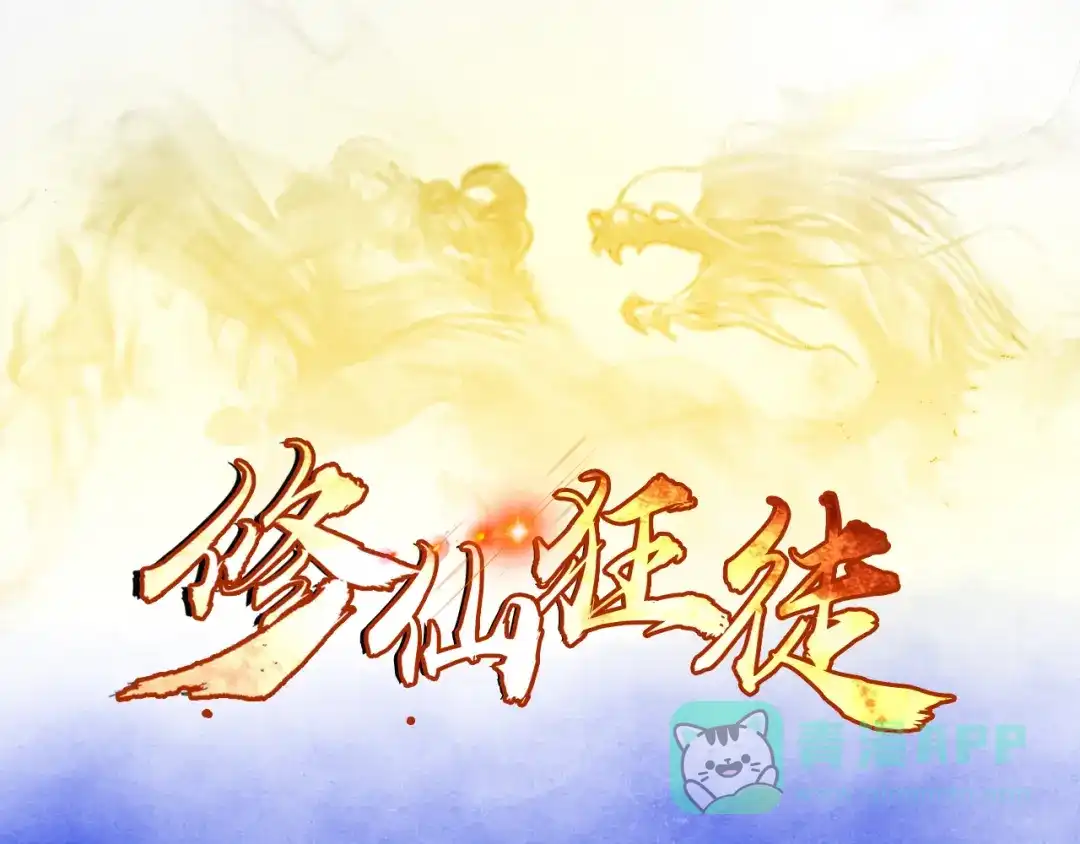 《修仙狂徒》第112话 第一个考验（下） 第1页