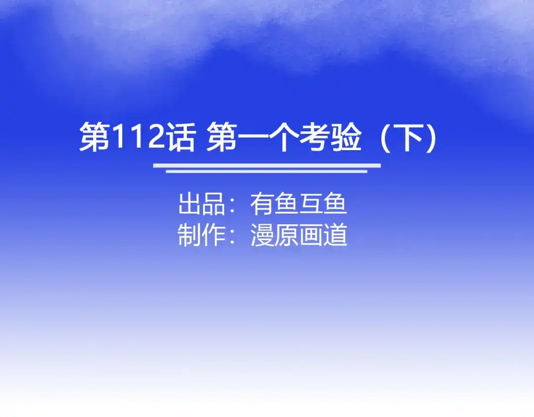 《修仙狂徒》第112话 第一个考验（下） 第2页