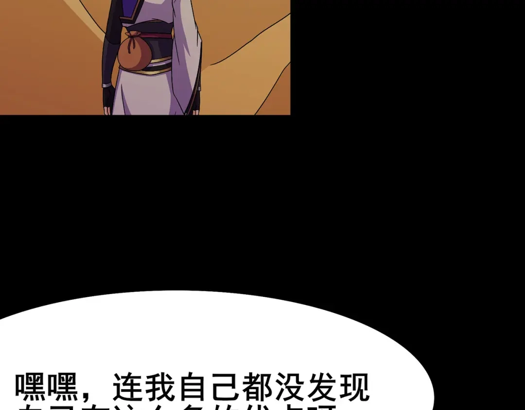 《修仙狂徒》第113话 性格分析 第47页
