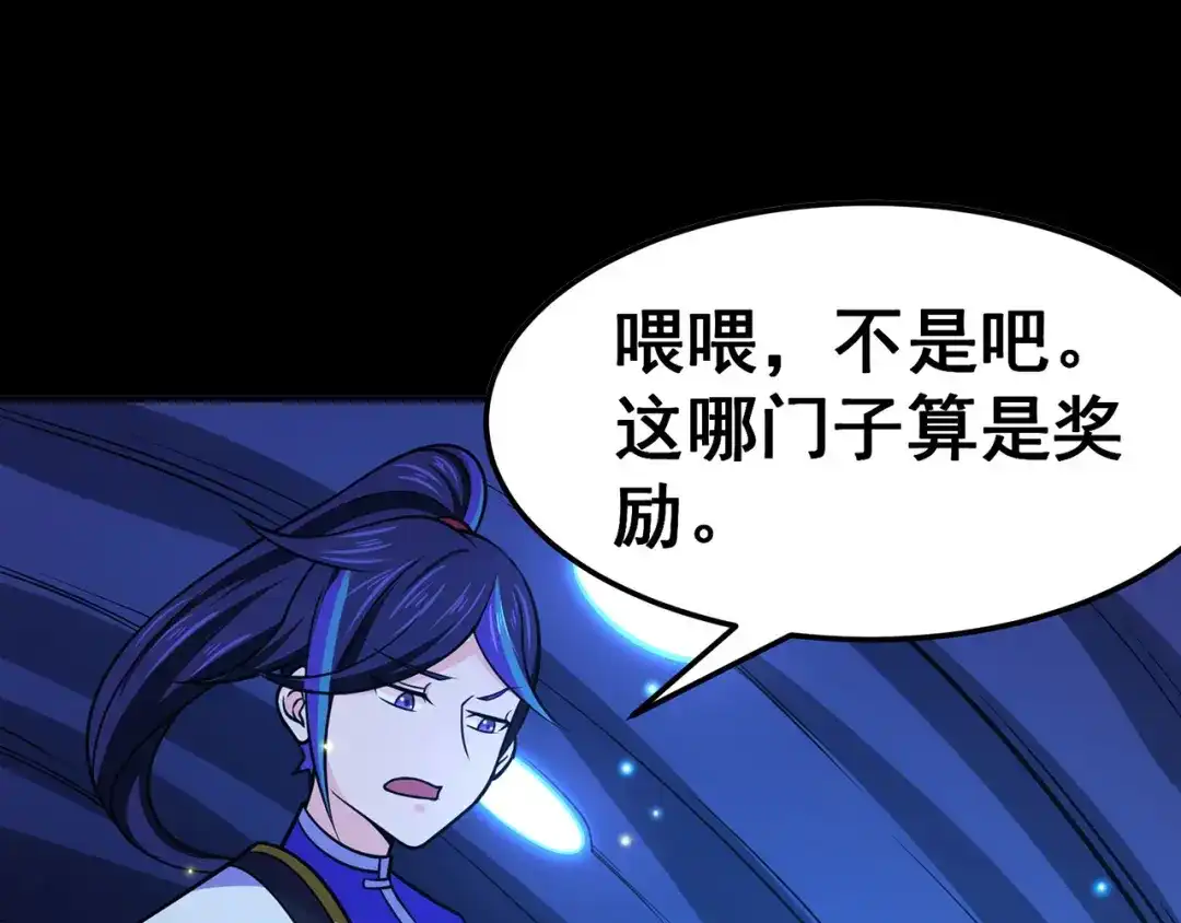 《修仙狂徒》第113话 性格分析 第3页