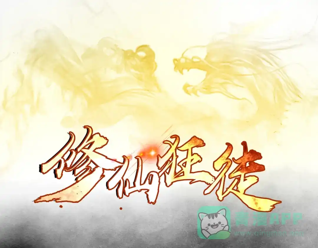《修仙狂徒》第113话 性格分析 第1页