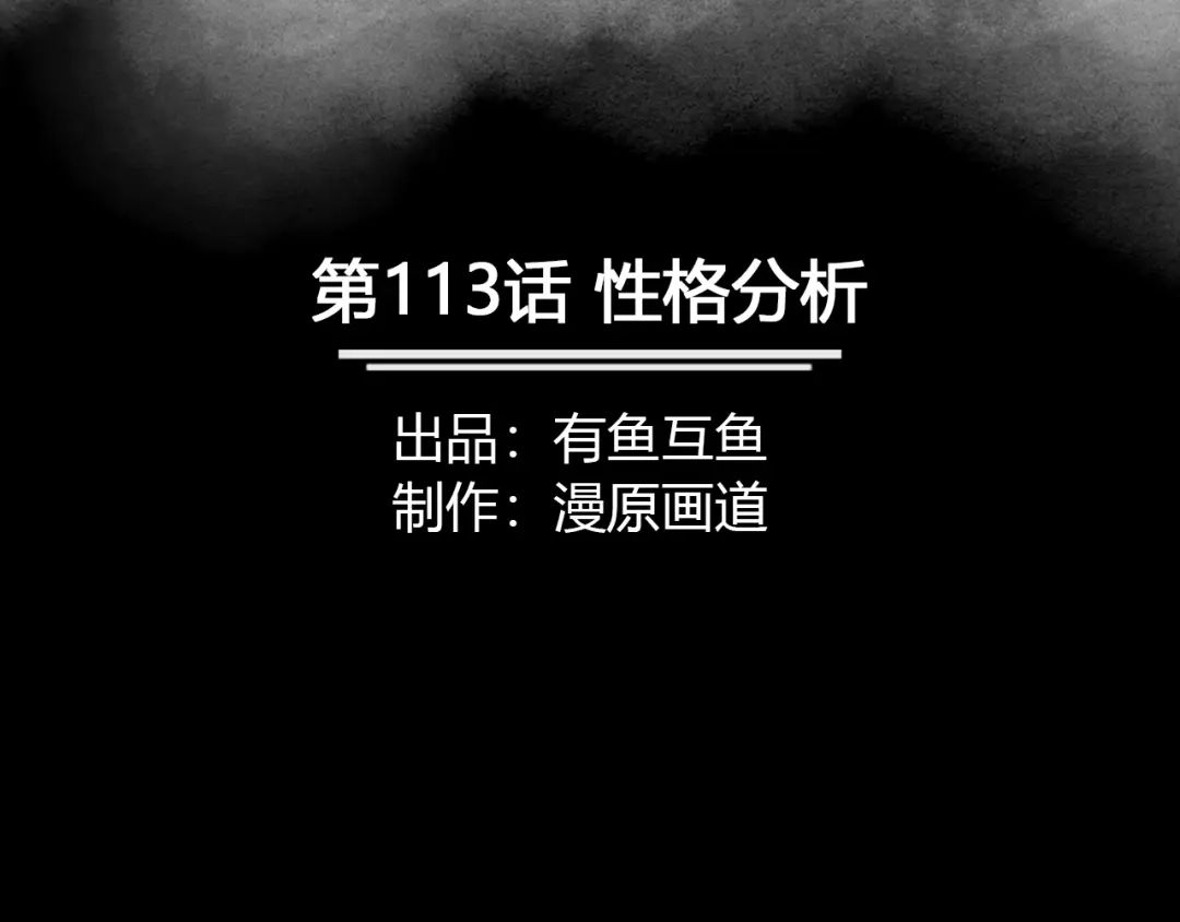 《修仙狂徒》第113话 性格分析 第2页