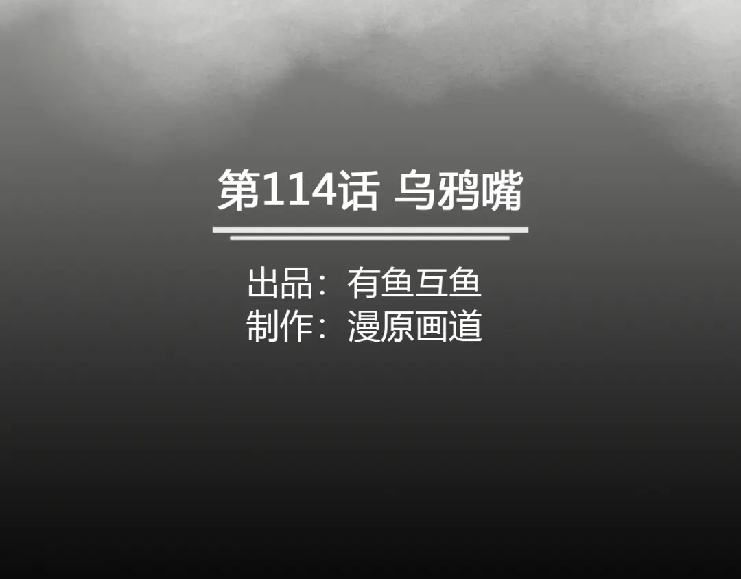 《修仙狂徒》第114话 乌鸦嘴 第2页