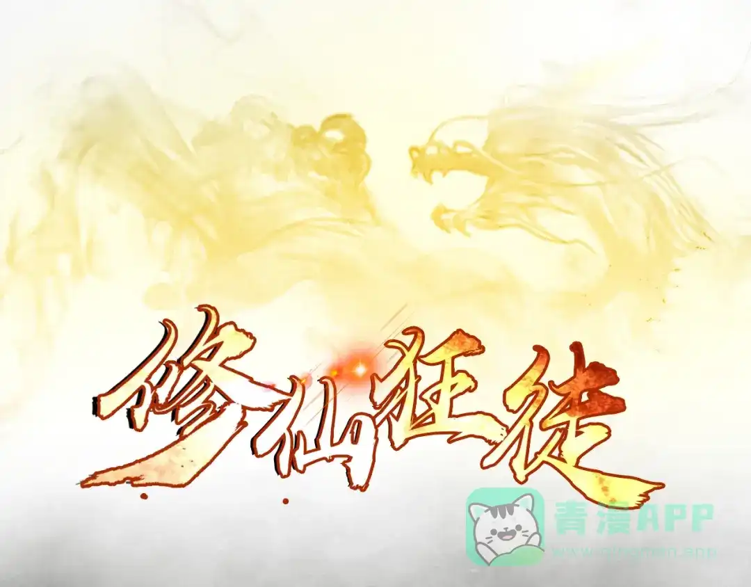 《修仙狂徒》第114话 乌鸦嘴 第1页