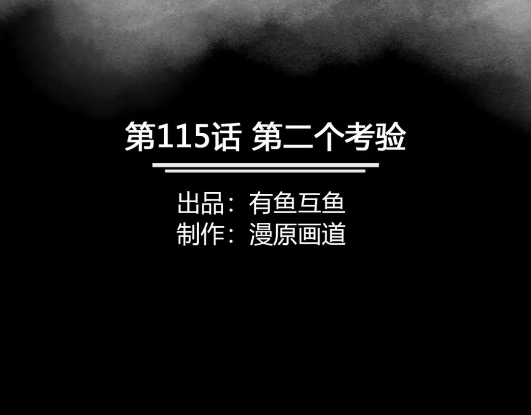 《修仙狂徒》第115话 第二个考验 第2页