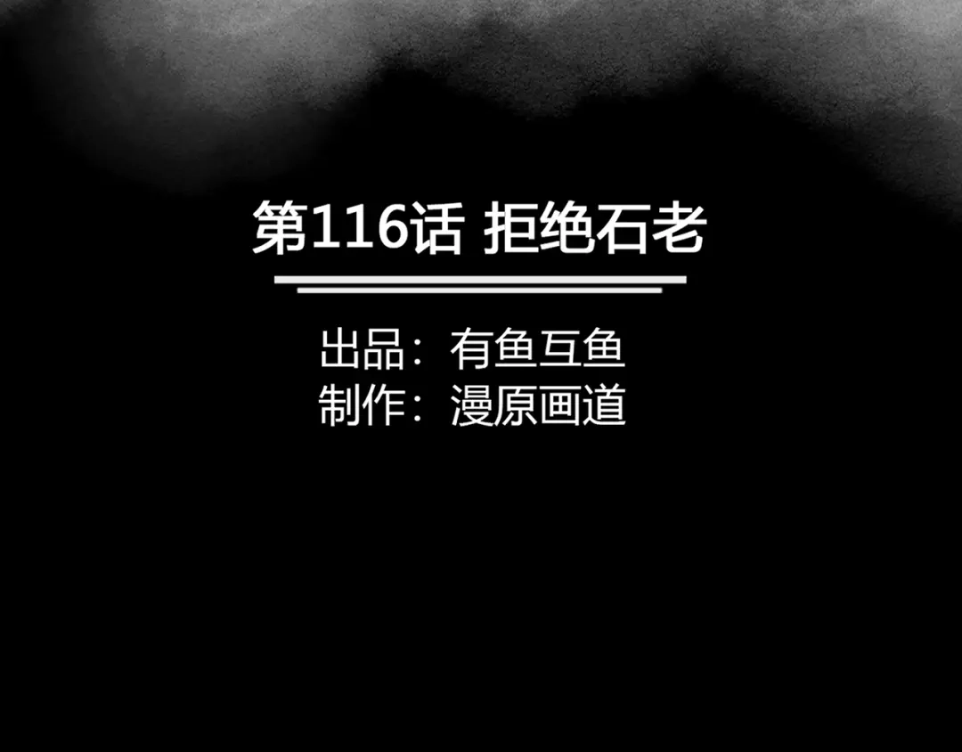 《修仙狂徒》第116话 拒绝石老 第2页