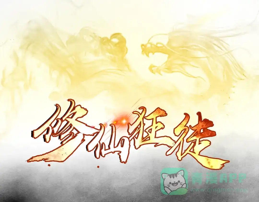 《修仙狂徒》第116话 拒绝石老 第1页
