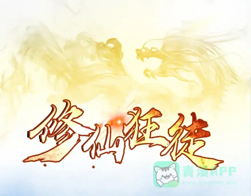 《修仙狂徒》第11话 竞技（上） 第1页