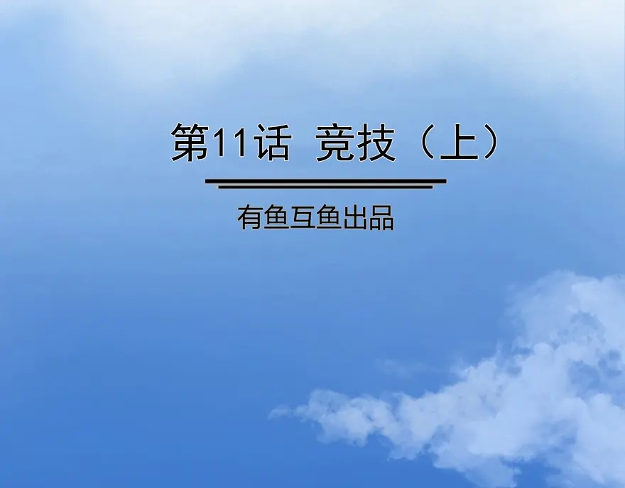 《修仙狂徒》第11话 竞技（上） 第2页