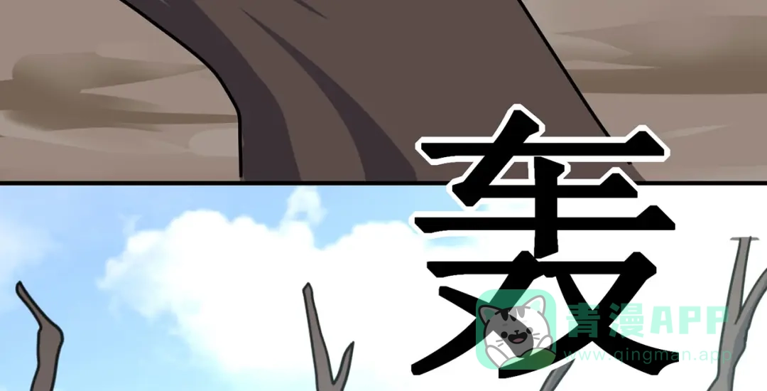 《修仙狂徒》第117话 蛇槐谷 第66页