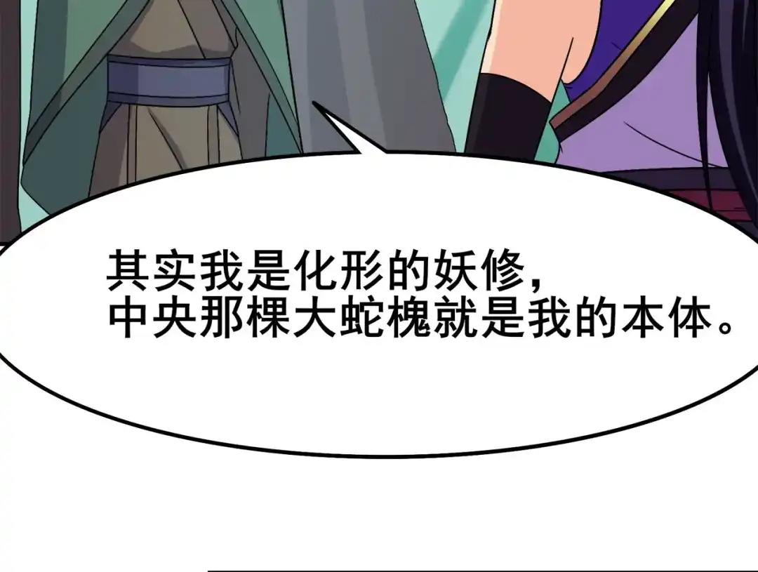 《修仙狂徒》第118话 槐 第69页