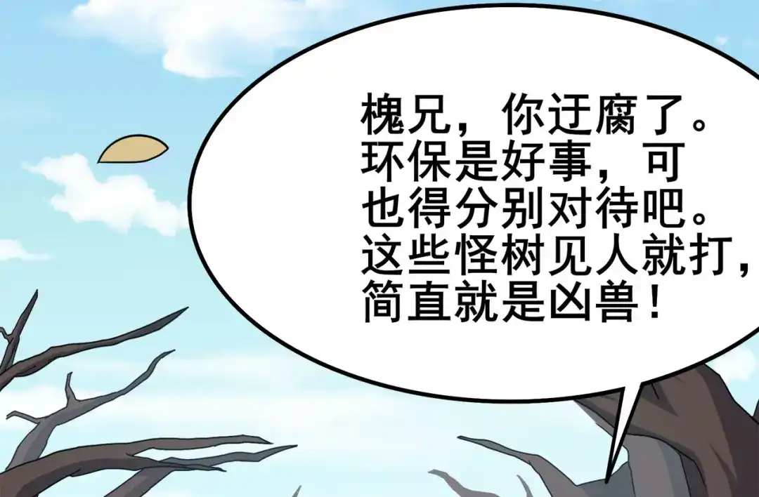《修仙狂徒》第118话 槐 第43页